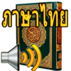 Thai Quran Audio 310.0.0