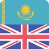 ағылшын қазақ сөздік & Аудармашы 2.0.7