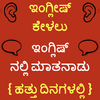 Learn English in Kannada Free - Kannada to English 21.0