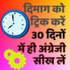 Приложение -  Learn English in Hindi in 30 Days - Speak English