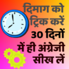 Learn English in Hindi in 30 Days - Speak English 34.0