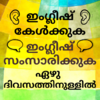 Learn Malayalam to English: Speak English Fluently 17.0