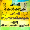 Приложение -  Learn Hindi through Malayalam - Malayalam to Hindi