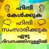 Learn Hindi through Malayalam - Malayalam to Hindi 19.0