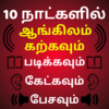 Learn English in Tamil : English Speaking in Tamil 32.0