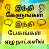 Приложение -  Learn Hindi through Tamil - Tamil to Hindi
