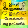 Learn Hindi through Tamil - Tamil to Hindi 20.0