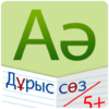 Дұрыс сөз / Дурыс соз 1.2.5